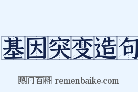 基因突变造句是什么意思的图片